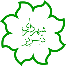 لوگو شهرداری تبریز