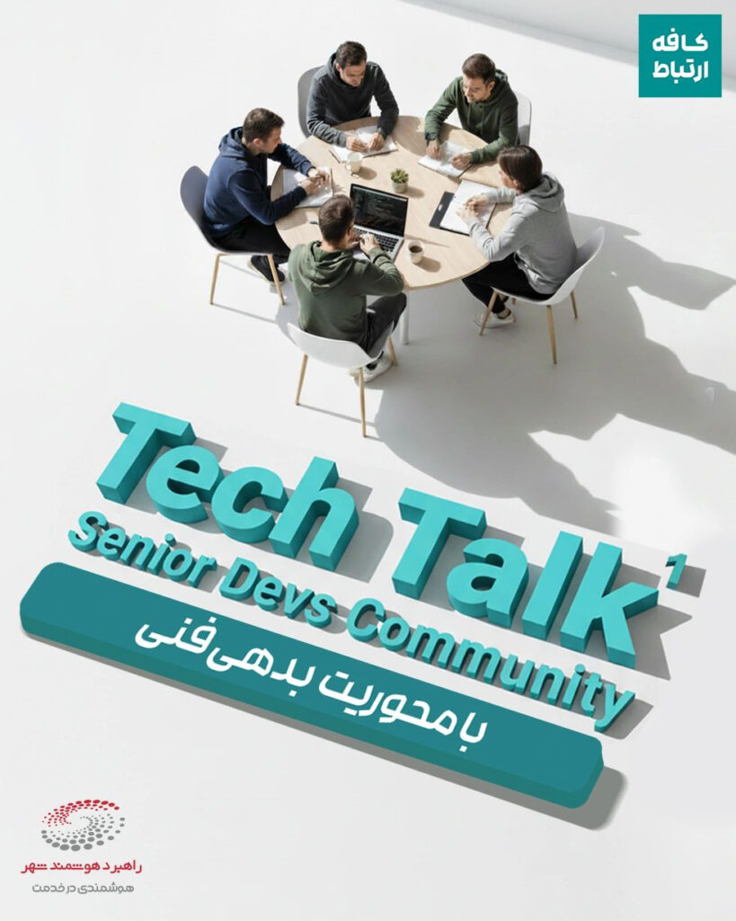 گزارش ویژه | نشست تخصصی بدهی فنی با حمایت راهبرد هوشمند شهر برگزار شد